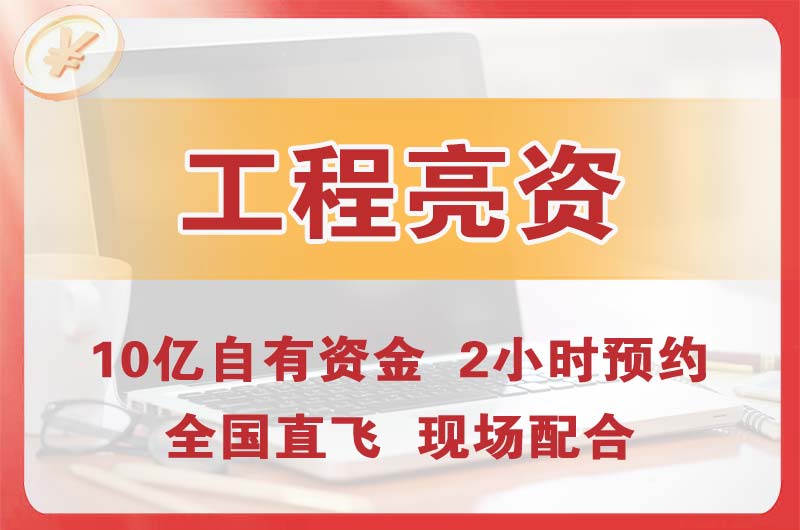 西安工程亮资摆账