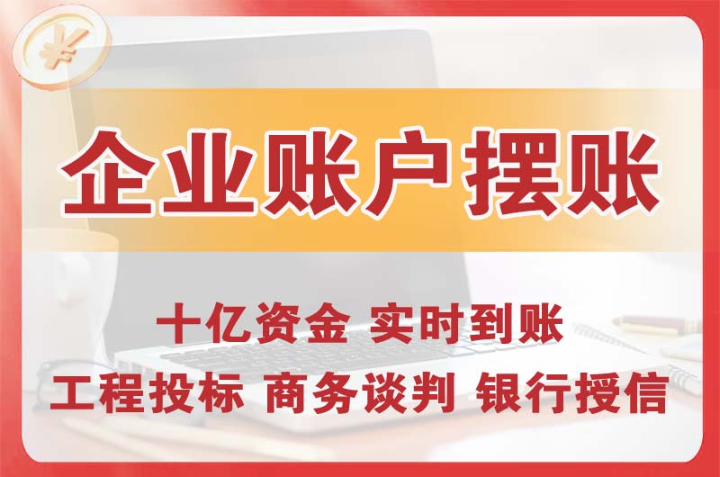 西安企业账户摆账